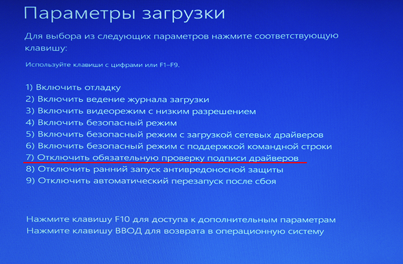 Отключить обязательную проверку подписи цифровых драйверов